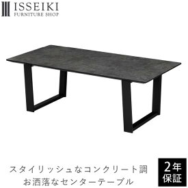 センターテーブル おしゃれ 机 テーブル ローテーブル リビングテーブル セメントグレー コンクリート 黒脚 お洒落 シック 一人暮らし メラミン 品質保証 ISSEIKI SHANON