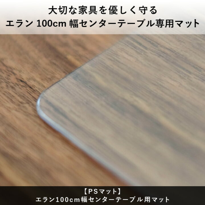 楽天市場】【PSマットのみ】一生紀 ELAN センターテーブル 専用 傷防止 