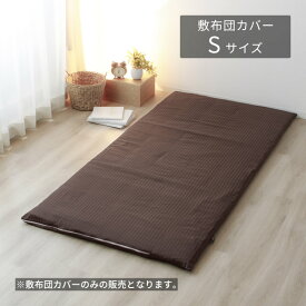 【アウトレット】敷布団カバー シングルロング ブラウン コットン 綿 サテン ストライプ ファスナー 布団 寝室 ベッドルーム シンプル 高級感 上品 クール モダン inico アデール アデール 敷布団カバーSL (BR)