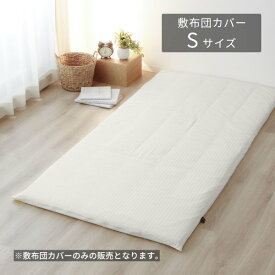 【アウトレット】敷布団カバー シングルロング アイボリー コットン 綿 サテン ストライプ ファスナー 布団 寝室 ベッドルーム シンプル 高級感 上品 クール モダン inico アデール アデール 敷布団カバーSL (IV)