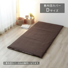 【アウトレット】敷布団カバー ダブルロング ブラウン コットン 綿 サテン ストライプ ファスナー 布団 寝室 ベッドルーム シンプル 高級感 上品 クール モダン inico アデール アデール 敷布団カバーDL (BR)