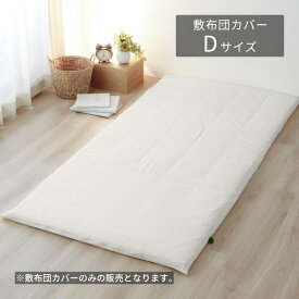 【アウトレット】敷布団カバー ダブルロング アイボリー コットン 綿 サテン ストライプ ファスナー 布団 寝室 ベッドルーム シンプル 高級感 上品 クール モダン inico アデール アデール 敷布団カバーDL (IV)