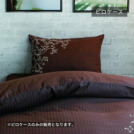 【アウトレット】ピロケース 枕カバー カバー ブラウン コットン 綿 サテン ストライプ 刺繍 花 植物 ファスナー 枕 寝室 ベッドルーム シンプル 高級感 上品 ナチュラル 北欧 inico クレール クレール ピロケース (BR)
