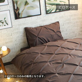 【アウトレット】ピロケース 枕カバー カバー ブラウン ポリエステル ダイヤ タック ピーチスキン かぶせ式 枕 寝室 ベッドルーム シンプル 高級感 上品 ナチュラル 北欧 inico サラ サラ ピロケース (BR)