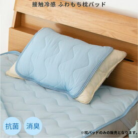 【アウトレット】接触冷感 枕パッド 43×50cm ブルー 抗菌 防臭 消臭 制菌 ベッドルーム 寝室 枕 ナチュラル シンプル 夏 ひんやり 冷たい クール 暑さ対策 睡眠 眠り ふんわり 接触冷感 ふわもち枕パッド BL