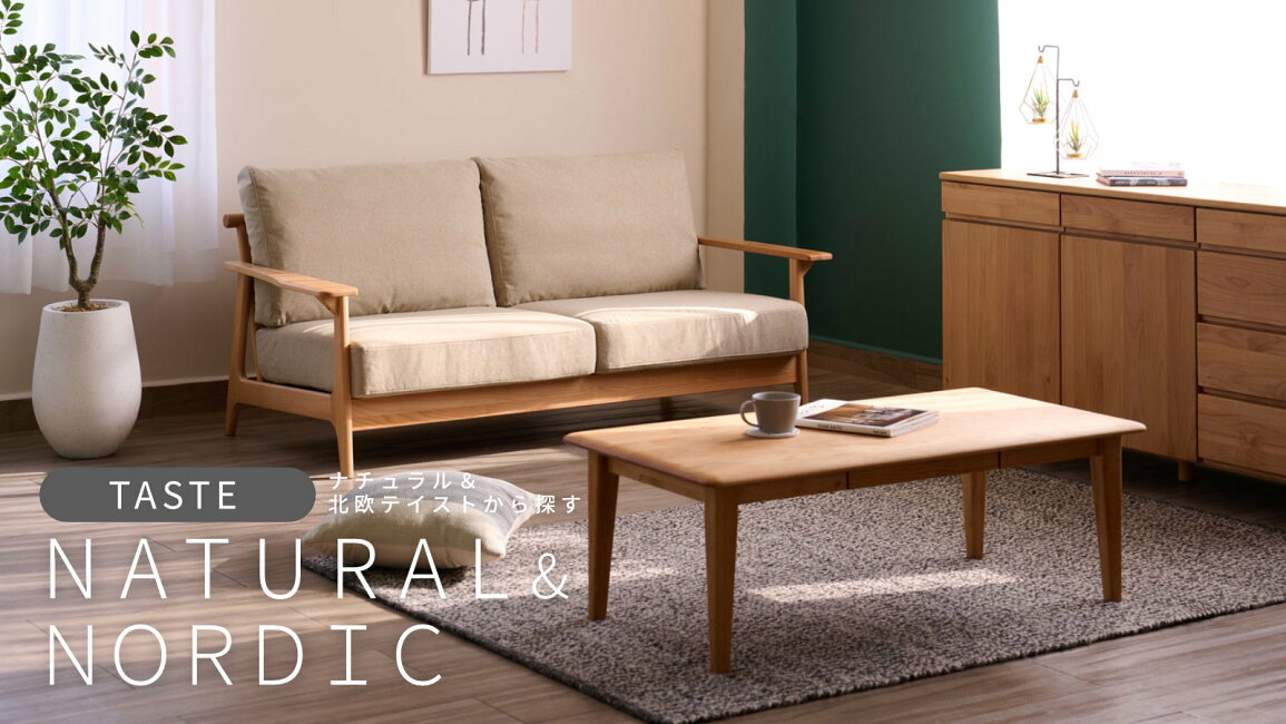 楽天市場 | ISSEIKI FURNITURE SHOP - テイストから探す/ 北欧・ナチュラル