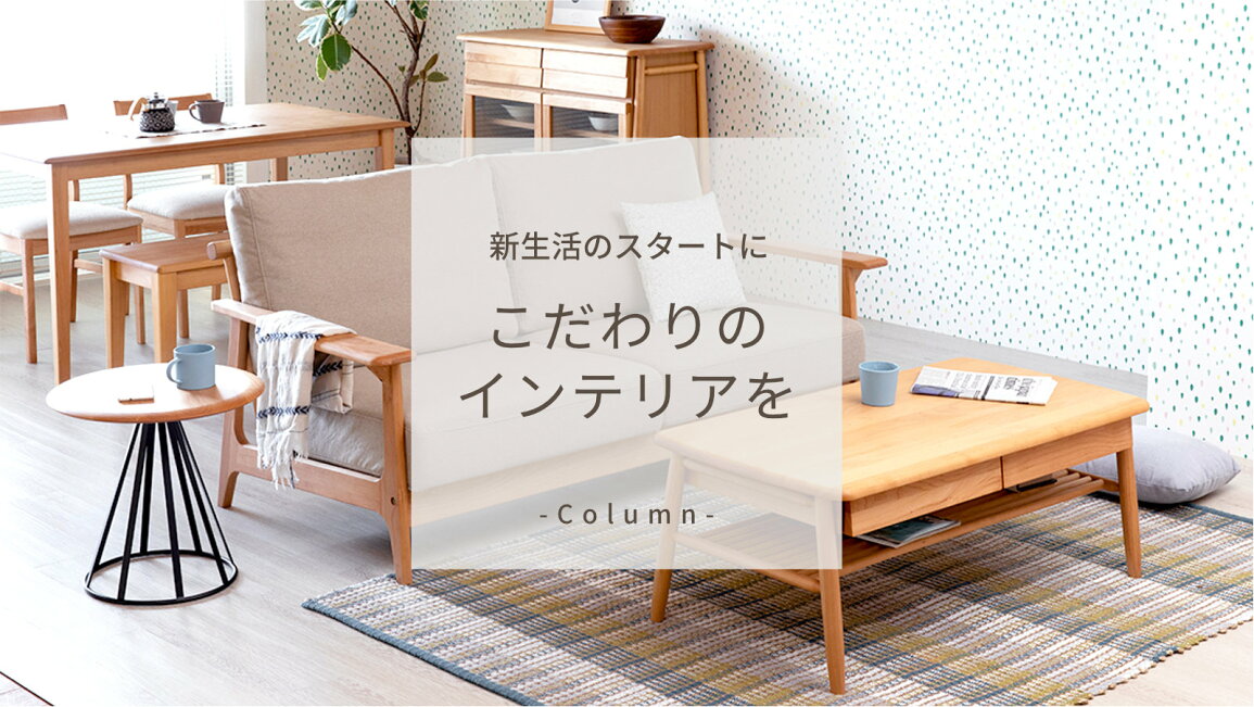 楽天市場 | ISSEIKI FURNITURE SHOP - 新生活のスタートにこだわりの 