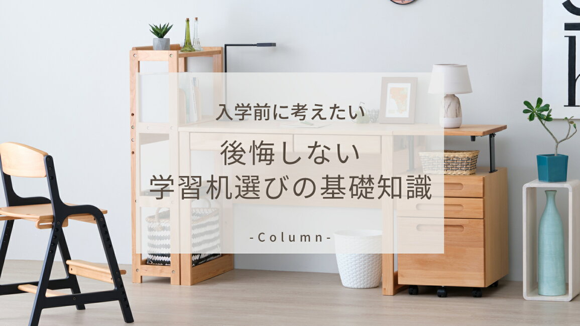 楽天市場 | ISSEIKI FURNITURE SHOP - 入学前に考えたい、後悔しない 