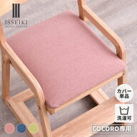 【6/15限定！ポイント5倍！】 【公式】 【COCOROチェア専用カバー】 チェアカバー 単品 選べる 汚れ防止 …