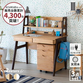 【7/15限定 ポイント5倍！】【公式】学習デスク 学習机 3点セット 勉強机 机 つくえ デスク 書斎机 ワゴン デスクワゴン サイドワゴン 上棚 本棚 木製 キャスター付き コンセント 鍵 引き出し 北欧 シンプル おしゃれ 大人 ECRU ISSEIKI 【AR対応商品】