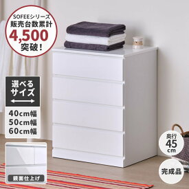 【期間限定1000円引き&12/5 19時～エントリーでP5倍！】【公式】幅40 奥行45 4段 完成品 チェスト タンス たんす 箪笥 ランドリー収納 洗面所 バスルーム サニタリー 衣類 タオル 洋服 収納 引き出し スリム 小さめ 白 ホワイト 鏡面 シンプル モダン SOFEE ISSEIKI