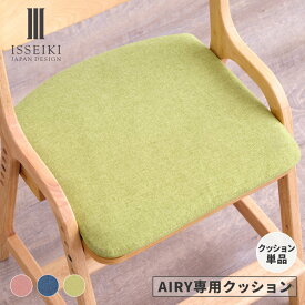 【3/15限定！ポイント5倍！】【公式】【AIRY専用/カバー単品】 学習椅子 エアリー 専用 チェアカバー カバー 椅子カバー イス いす 座面カバー かわいい 北欧 学習チェア 子供 キッズ ダイニングチェア 勉強 ファブリック ローズ ISSEIKI KIDS AIRY