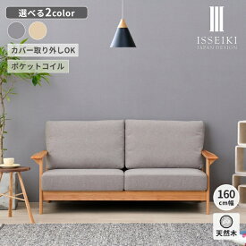【1/20限定！ポイント5倍！】【公式】ソファ ソファー 2.5人掛け 2人掛け 肘掛け アームレスト ゆったり 木製 フレーム 布 クッション カバー 北欧 シンプル ナチュラル ロングセラー リビング 応接室 寝室 品質保証 ERIS ISSEIKI