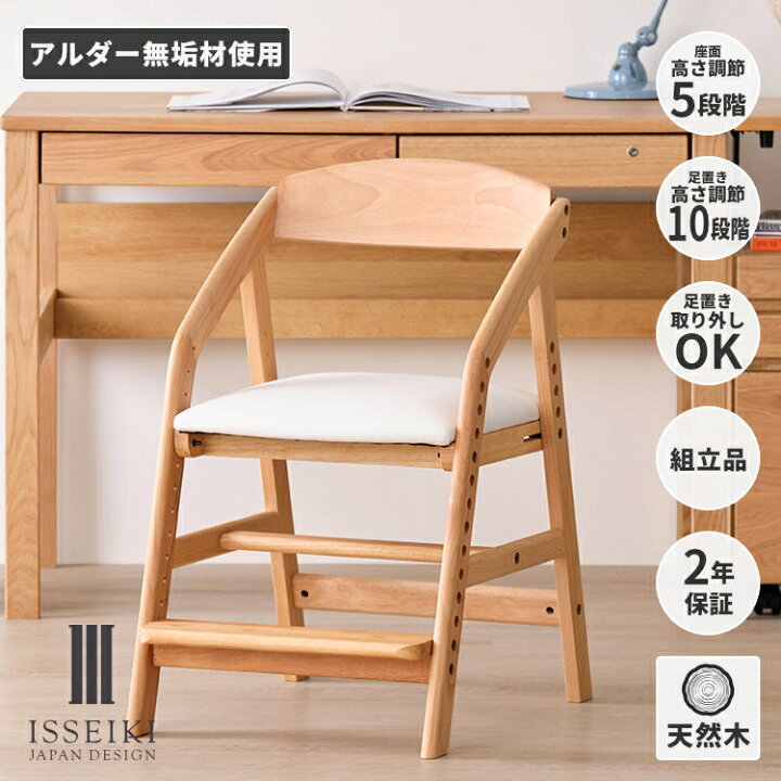 ポイント10%増量中！ 学習椅子 木製 子供 キッズチェア ハイチェア 学習チェア ダイニングチェア リビング学習 椅子 天然木 足置き 高さ調整 組立 ナチュラル シンプル 北欧 女の子 男の子 FIORE ISSEIKI
