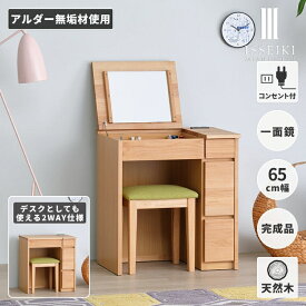【7/19 20時～7/20まで P10倍！】【公式】ドレッサー 机 完成品 鏡台 デスク 鏡 ミラー 北欧 かわいい ナチュラル シンプル 化粧台 木製 おしゃれ チェア付き 寝室 一人暮らし アルダー材 オイル仕上げ ベージュ 品質保証 ISSEIKI SAPONE