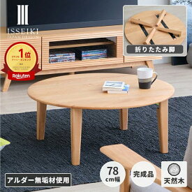 【1/20限定！ポイント5倍！】【公式】折りたたみテーブル 座卓 折りたたみ テーブル 円卓 78 ローテーブル ちゃぶ台 かわいい 北欧 シンプル 木製 机 センターテーブル 折れ脚 おしゃれ 丸テーブル アルダー 品質保証 ベージュ ISSEIKI ERIS