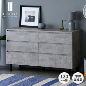 【期間限定2000円引き&12/5 19時～エントリーでP5倍！】【公式】チェスト 幅120cm 3段 たんす 完成品 ローチェスト ロータイプ リビングチェスト リビング収納 寝室収納 脚付き 衣類収納 寝室 リビング 子供部屋 引き出し シンプル おしゃれ シック MUSE CGY ISSEIKI
