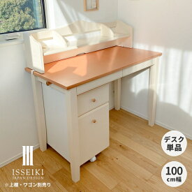 【期間限定5000円引き】【公式】デスク つくえ 机 パソコンデスク PCデスク 学習デスク 学習机 シンプル 勉強机 中学生 大学生 書斎机 書斎デスク 木製 コンセント 収納 引き出し 在宅 テレワーク 大人 子供 おしゃれ 大人 ISSEIKI CHANTE