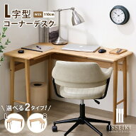 【8/20限定！クーポン利用で5%OFF！】 【公式】 L字デスク L字型 コーナーデスク 幅110cm 木製 コンパク…