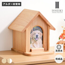 【9/19 20時～9/20までポイント10倍！】 【公式】 ペット仏壇 かわいい 無垢材 アルダー 仏壇 おうち ハウス 3寸 4寸 フォトフレーム 家族 幅25 リビング 3寸 4寸 収納 思い出 愛犬 愛猫 遺骨 供養 仏具 手元供養 ISSEIKI TALO