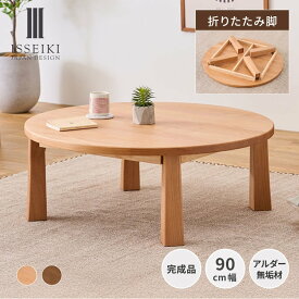 【9/15限定！ポイント5倍！】 【9/4 20時～クーポン利用で5000円OFF！】 【公式】 ローテーブル 丸テーブル 幅90cm 折りたたみ 円形テーブル 丸型テーブル センターテーブル ちゃぶ台 木製 アルダー 無垢 完成品 北欧 ナチュラル リビングテーブル おしゃれ ENIMA ISSEIKI