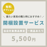 【有料】開梱設置サービス (設置・組立・おまかせ)