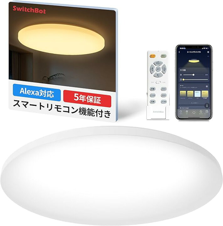 楽天市場】SwitchBot LEDシーリングライトプロ 8畳 スマートリモコン 
