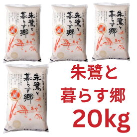 日生米穀_朱鷺と暮らす郷 5kg