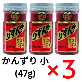 かんずり 小(47g)