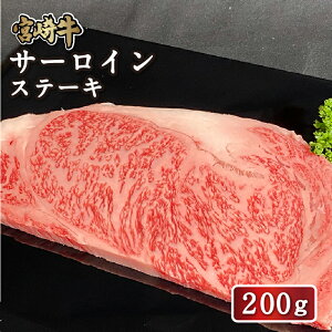 【送料無料】宮崎牛 サーロインステーキ200g(200g×1枚) 送料無料 牛肉 4等級 ステーキ 和牛 国産和牛 バーベキュー高級 バーベキュー BBQ ステーキ用 冷凍 ギフト 贈答 お祝い 就職祝い 誕生