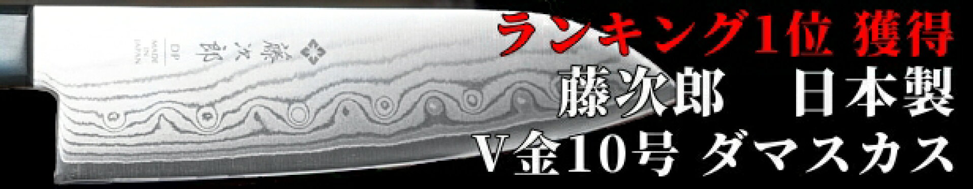 藤次郎ダマスカス三徳