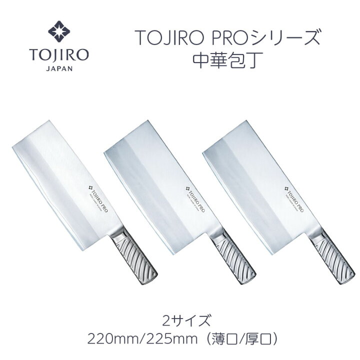 楽天市場】【燕三条製 楽天1位】包丁 TOJIRO PRO 中華包丁 220mm/225mm 