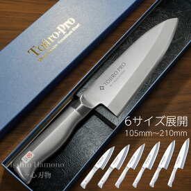 【燕三条製 楽天1位】包丁 小出刃/出刃 (105mm～210mm) 藤次郎 V金10号 オールステンレス TOJIRO PRO 和包丁 日本製 すごく よく 切れる ほうちょう 本職用 プロ用 業務用 贈り物 プレゼント 送料無料 魚さばき 魚捌き 釣り 三枚おろし