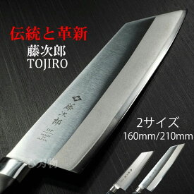 【楽天1位 燕三条製】包丁 切付 160mm/210mm 藤次郎 V金10号 ステンレス 口金付 日本製 プロ用 業務用 本職用 すごく よく 切れる プレゼント ギフトラッピング 贈り物 万能包丁 ほうちょう 送料無料 あす楽 調理器具 CLASSIC