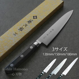 【楽天1位 燕三条製】包丁 ペティナイフ 120mm/150mm/180mm 藤次郎 V金10号 ステンレス 口金付 日本製 CLASSIC ギフト ラッピング プロ 業務用 本職用 すごく よく 切れる ほうちょう プレゼント 送料無料 贈り物 新生活 果物ナイフ 調理器具