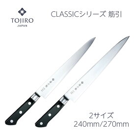 【楽天1位 燕三条製】包丁 筋引 240mm/270mm 筋引き 藤次郎 V金10号 口金付 ステンレス 日本製 CLASSIC ギフト ラッピング プロ 業務用 本職用 すごく よく 切れる ほうちょう プレゼント 送料無料 結婚祝い 出産祝い 贈り物 新生活 スライサー 調理器具