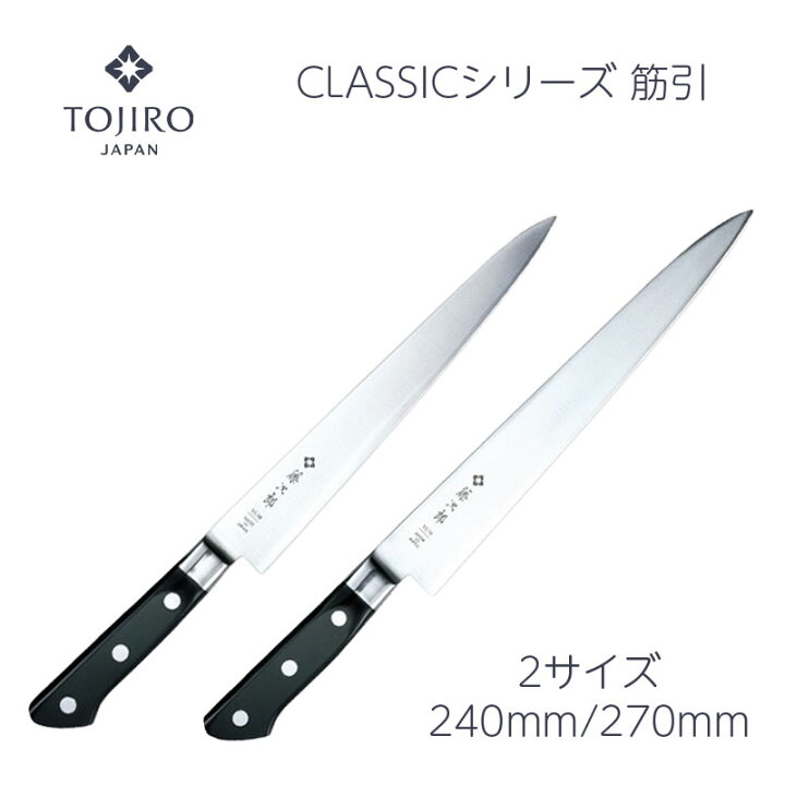 楽天市場】【楽天1位 燕三条製】包丁 筋引 240mm/270mm 筋引き 藤次郎 