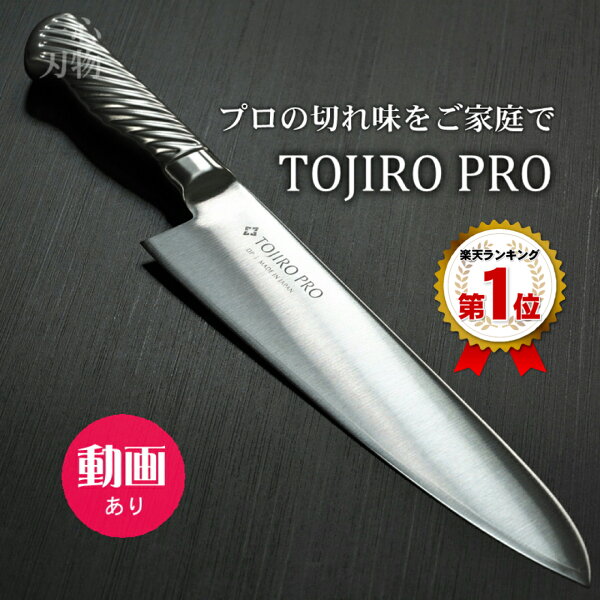 【プロの切れ味をご家庭でも 楽天1位】藤次郎 プロ 包丁 牛刀 210mm 日本製 オールステンレス V金10号 TOJIRO PRO ギフト ラッピング 業務用 プロ 本職用 すごく よく 切れる ほうちょう 送料無料 包丁セット 贈り物 新生活 万能包丁
