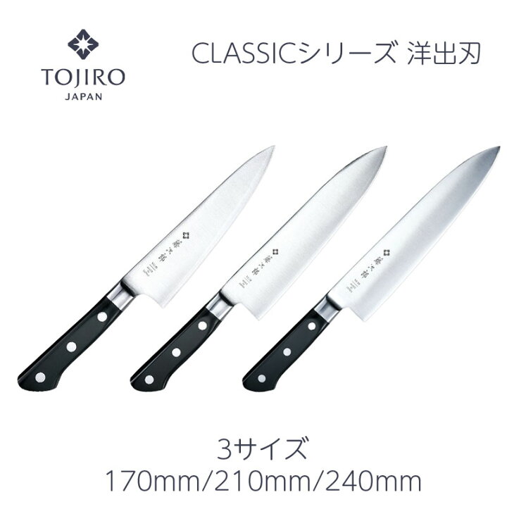 楽天市場】【燕三条製】包丁 洋出刃 170mm/210mm/240mm 藤次郎 V金10号 