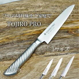 【楽天1位 プロの切れ味をご家庭でも】藤次郎 包丁 ペティナイフ 120mm/150mm/180mm V金10号 ステンレス TOJIRO PRO 日本製 プロ 本職用 業務用 ギフト ラッピング すごく よく 切れる 万能包丁 ほうちょう 送料無料 包丁セット 調理器具