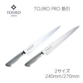 【楽天1位 燕三条製】包丁 筋引 240mm/270mm筋引き 藤次郎 V金10号 オールステンレス TOJIRO PRO 日本製 すごくよく切れる 肉引き包丁 ほうちょう プロ 本職用 業務用 送料無料 プレゼント ギフト ラッピング無料 贈り物 お祝い 結婚祝い 出産祝い 新生活