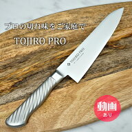 【楽天1位】藤次郎 包丁 牛刀 180mm 日本製 V金10号 ステンレス TOJIRO PRO すごく よく 切れる プロ 本…