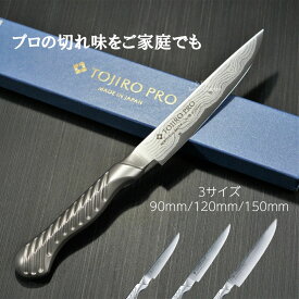 【プロの切れ味をご家庭でも 楽天1位】藤次郎 包丁 ペティナイフ 90mm/120mm//150mm V金10号 ペティナイフ TOJIRO PRO セルヴィス・アン・サーレ 37層ダマスカス オールステンレス 送料無料 すごく よく 切れる プロの厨房からご家庭まで