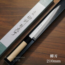 【楽天1位】藤次郎 包丁 柳刃 刺身 正夫 210mm モリブデンバナジウム鋼 ステンレス 7寸 朴木 業務用 本職用 プロ用 和包丁 日本製 すごく よく 切れる ほうちょう 柳刃包丁 刺身包丁 調理器具 釣り プレゼント ギフト ラッピング お祝い 贈り物 結婚祝い 出産祝い 送料無料