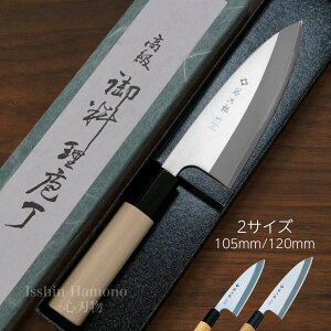 【楽天1位】包丁 あじ切 小出刃 藤次郎 MVモリブデンバナジウム鋼 105mm/120mm ステンレス 朴木 和包丁 日本製 すごく よく 切れる 出刃包丁 和包丁 刺身 三枚おろし 魚さばき サバキ包丁 調理器