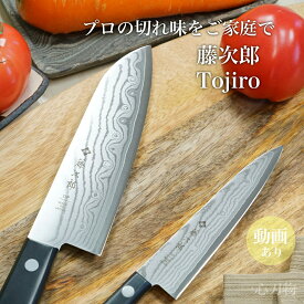 【マラソン限定ポイントUP】【楽天1位 プロの切れ味を家庭でも】藤次郎 包丁セット 三徳包丁 170mm ペティナイフ 135mm 三徳 ダマスカス ステンレス 日本製 V金10号 プロ用 業務用 本職用 BASICダマスカス プレゼント ギフト ラッピング すごく よく 切れる