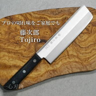 【SALE限定ポイントUP】【燕三条製 楽天1位】包丁 菜切 菜切り 藤次郎 V金10号 ステンレス BASICシリーズ…