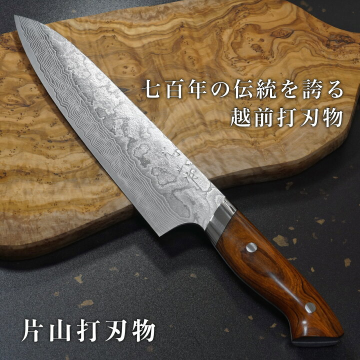 楽天市場】包丁 牛刀 210mm 片山打刃物 越前打刃物 粉末ステンレス 