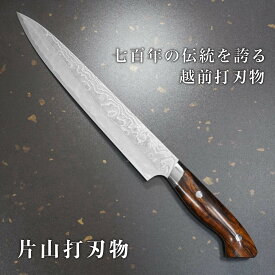 【楽天1位】包丁 筋引 240mm 筋引き 片山打刃物 越前打刃物 粉末ステンレスハイス スーパーゴールド2 ニッケルダマスカス アイアンウッド柄 片山雄太 日本製 すごく よく 切れる ほうちょう 肉引き包丁 プロ 本職用 業務用 送料無料 贈り物 プレゼント ギフト ラッピング無料