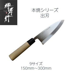 包丁 出刃 150mm/165mm/180mm/195mm/210mm/225mm/240mm/270mm/300mm 水本焼 安来本焼白二鋼 堺孝行 朴 水牛柄 白紙2号 日本製 和包丁